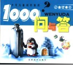 1000问与答  合订本  1