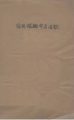 国际植物命名法规  1954年7月巴黎第八届国际植物学会通过