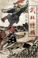 武林绝杀  上
