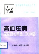 高血压病家庭防治精选100问答