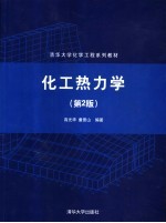 化工热力学  第2版