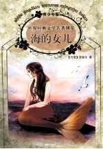 <em>世界</em><em>经典</em><em>文学</em><em>名著</em>博览  海的女儿  青少年<em>版</em>