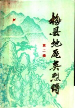 梅县<em>地区</em>英烈传  第2辑