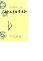 <em>广州</em>文史资料  第36辑  <em>广州</em>工商经济史料