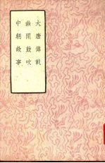 大<em>唐</em>传载  幽闲鼓吹  中朝故事