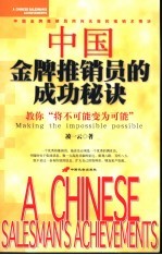 中国金牌推销员的成功秘诀  教你“将不可能变为可能”