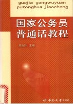 国家公务员普通话<em>教程</em>