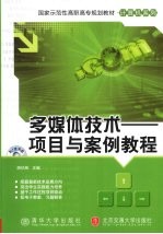多媒体<em>技术</em>  项目与<em>案例</em><em>教程</em>