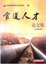 管道人才论文集  2006年