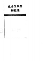 生命发展的辩证法