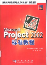 <em>Microsoft</em> Project <em>2002</em>标准教程