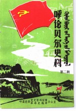 呼伦贝尔史料  第2辑