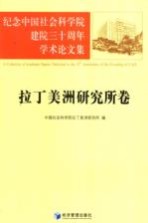 纪念中国<em>社会</em>科学院建院三十周年学术论<em>文集</em>  拉丁美洲<em>研究</em>所卷