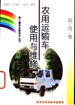 农用运输车<em>使用</em><em>与</em><em>维修</em>