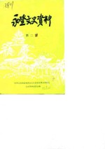 永登文史资料  第2辑