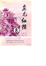 <em>庆元</em>纵横  8