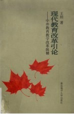 现代教育改革引论  中外教育教学改革纵横