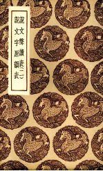 说文声读表  <em>二</em>