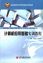 计算机<em>应用</em>基础<em>实训</em><em>教程</em>