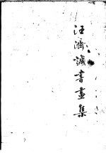 <em>汪济</em>诚先生书画集