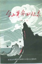 台山<em>革命</em><em>回<em>忆录</em></em>  第10集