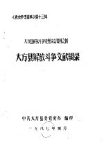 《党史参考资料》第13辑  <em>大</em>方县解放斗争史座谈会资料之四  <em>大</em>方县解放斗争回忆录  <em>大</em>方县解放斗争文献辑录