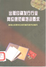 <em>出版</em>印刷发行行业岗位规范和<em>培训</em>要求