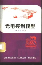 光电控制模型