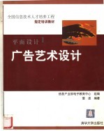 全国信息技术人才培养工程指定培训教材  广告<em>艺术</em>设计
