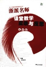 浙派名师课堂教学实录与反思·小学卷