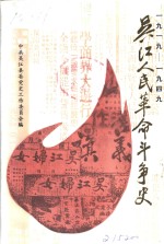 <em>吴江</em>人民革命斗争史  1919-1949