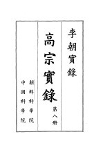 李朝实录  高宗实录  第8册