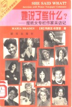 <em>她说</em>了些什么?  报纸女专栏作家采访记