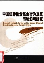 中国证券<em>投资</em>基金<em>行为</em>及其市场影响研究