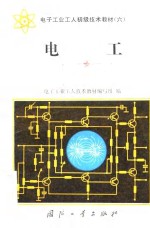 电子工业<em>工人</em>初级<em>技术</em><em>教材</em>  6  电工