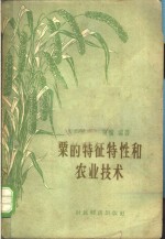 粟的特征性和农业技术