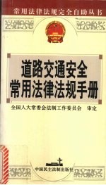道路交通<em>安全</em><em>常用</em>法律法规<em>手册</em>