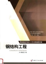质量验收与施工工艺<em>对照</em><em>使用</em><em>手册</em>  钢结构工程