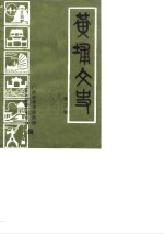 黄埔文史  第3辑