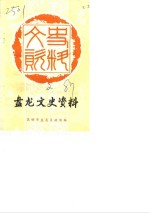 <em>昆<em>明市</em></em><em>盘<em>龙区</em></em>文史资料选辑  第2辑