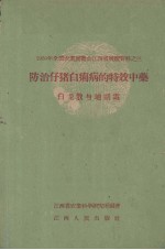 <em>防治</em>仔猪白痢病的特效中药  白龙散与地胡霜