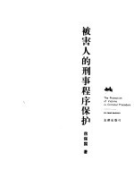 被害人的刑事<em>程序</em>保护