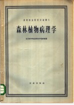 <em>森林</em>植物病理学