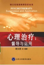 心理治疗：督导<em>与</em><em>运用</em>