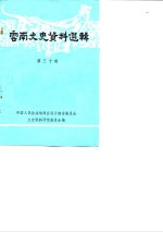 <em>云南</em><em>文史</em>资料选辑  第30辑