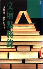 文坛点将录  访精神王国的拓荒者