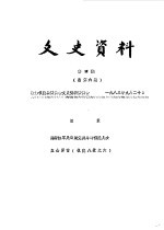 文史资料  <em>第</em><em>4</em><em>辑</em>  总<em>第</em>6<em>辑</em>