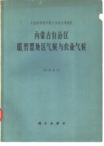 内蒙古自治区昭、哲盟地区气候与农业气候