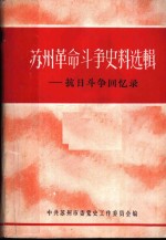 苏州<em>革命</em>斗争史料选辑  抗日斗争<em>回<em>忆录</em></em>