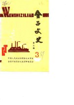<em>金昌</em>文史  第3辑